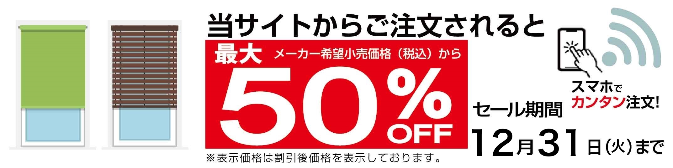 オーダーブラインド・ロールスクリーン 50%OFF